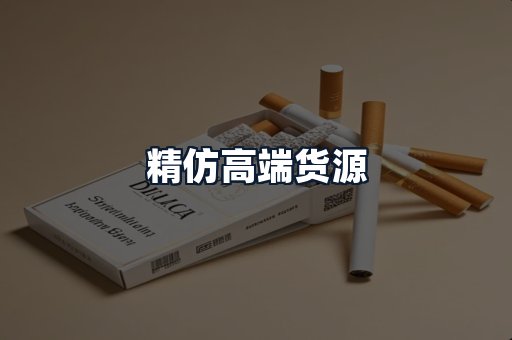 精仿高端货源