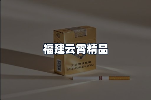 福建云霄精品